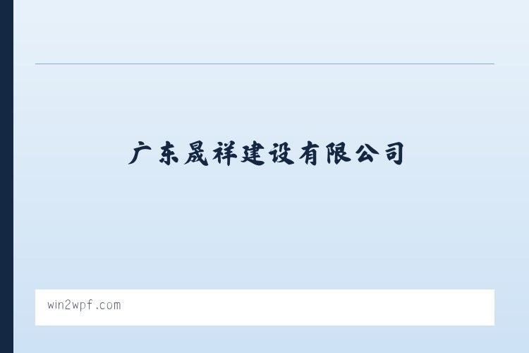 广东晟祥建设有限公司 - 相关阅读 列表图