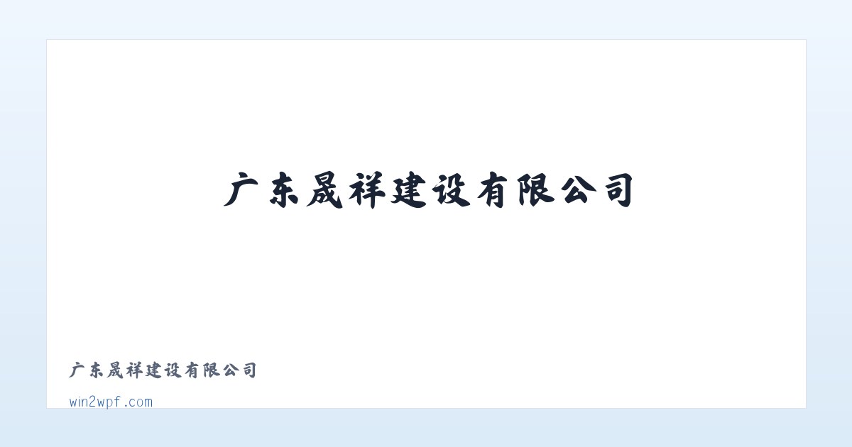 广东晟祥建设有限公司 - 相关阅读 主图