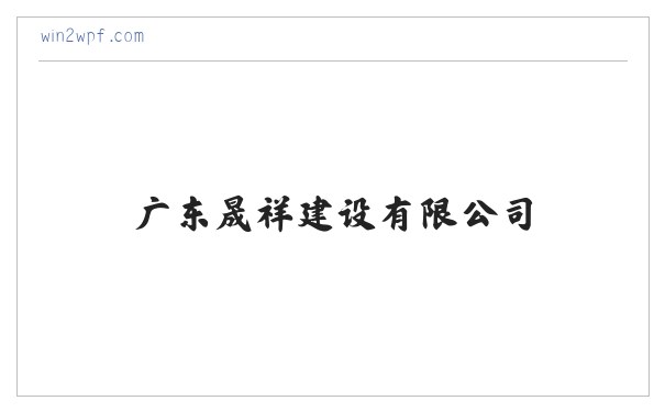 广东晟祥建设有限公司 缩略图